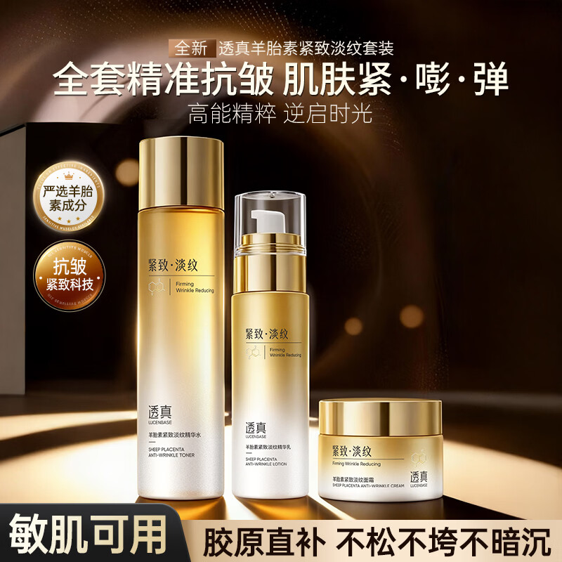 透真羊胎素水乳护肤套装抗皱紧致衰老淡纹提亮补水保湿去黄送女友 【抗皱紧致】羊胎素水乳3件套(水+乳+面霜)