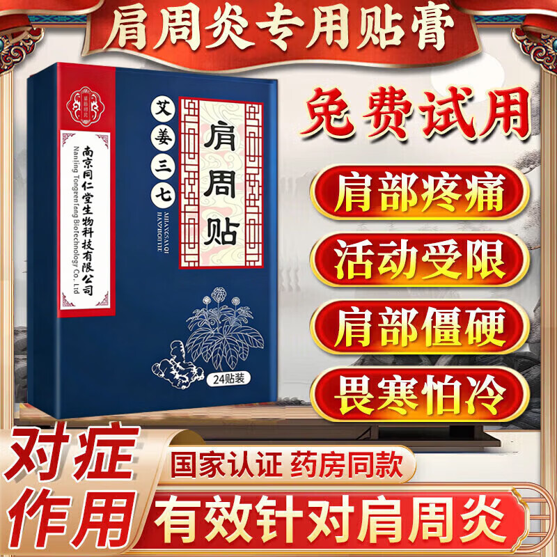 南京同仁堂肩周炎专用贴膏药热敷神器肩膀疼痛专用膏药肩周劳损抬不起胳膊 特效单盒装【一盒24贴】当天见效 严重肩周炎专用贴膏