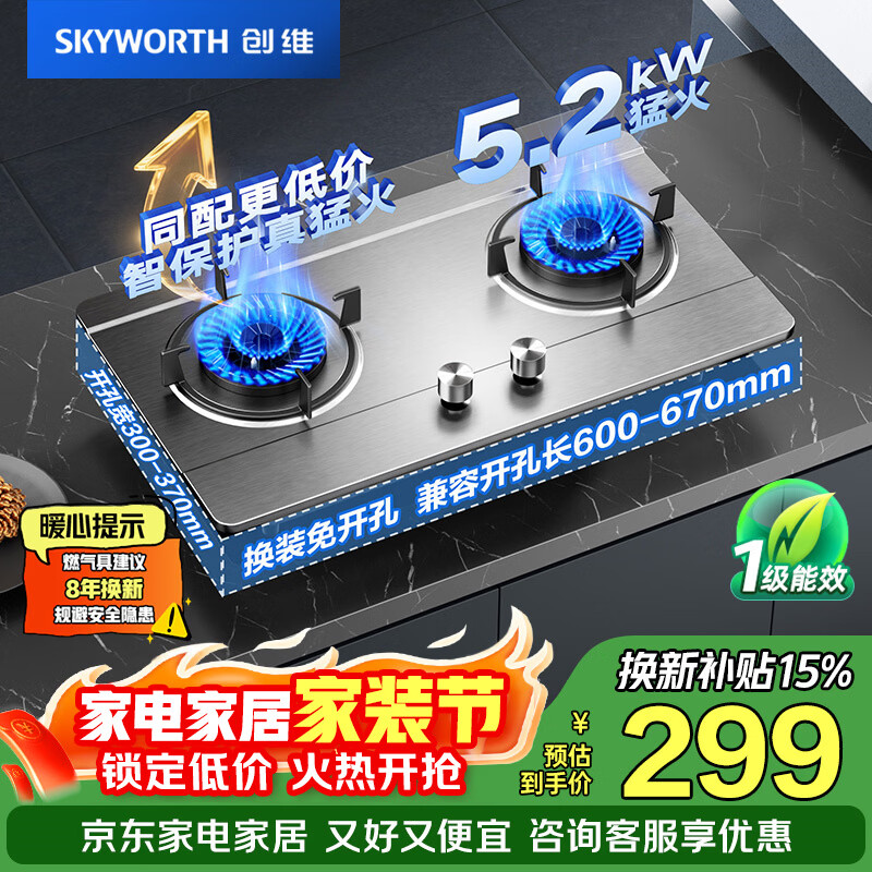 创维（Skyworth）燃气灶煤气灶双灶家用 5.2kW大火力嵌入式台式双眼灶具加厚不锈钢面板厨房以旧换新 Z50S-1 天然气