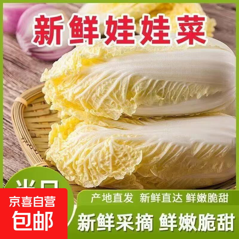 京喜加【东东买菜】云南高山娃娃菜新鲜现砍脆嫩小白菜黄心娃娃菜蔬菜 娃娃菜一包【三棵】
