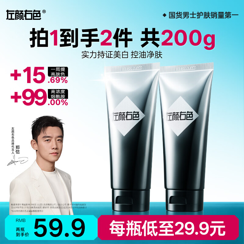 左颜右色烟酰胺美白男士专用洗面奶100g*2瓶控油祛痘去黑头收缩毛孔美白