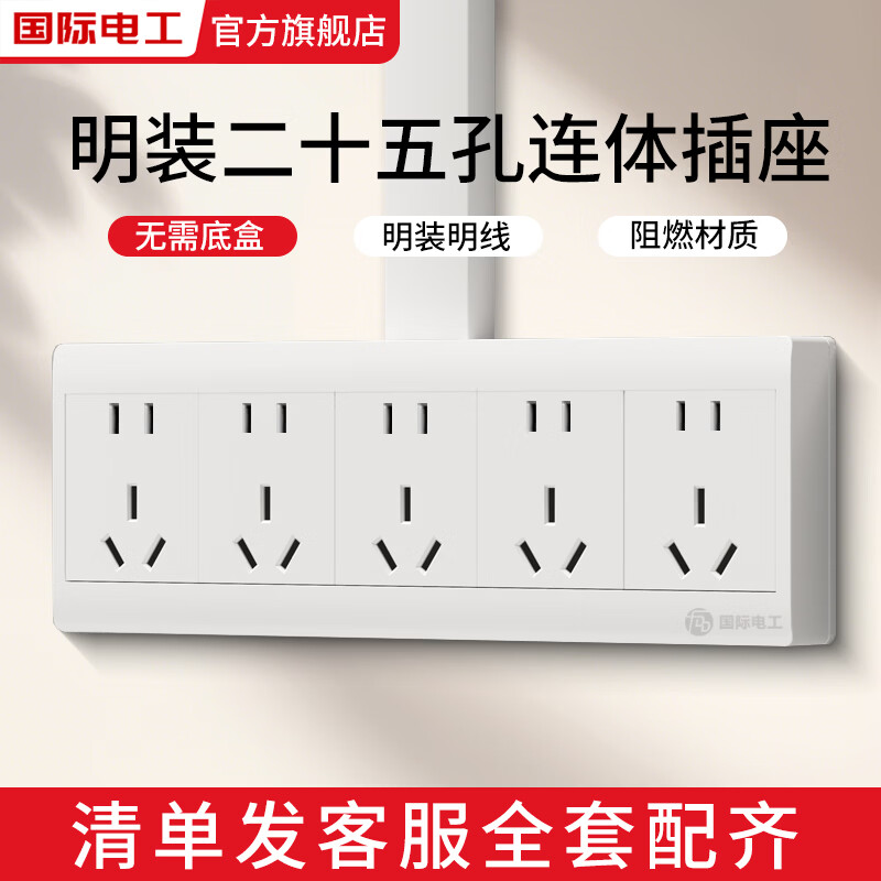 国际电工明装二十五孔连体插座无需底盒明装明线多孔联排插座厨房多插孔 明装二十五插座