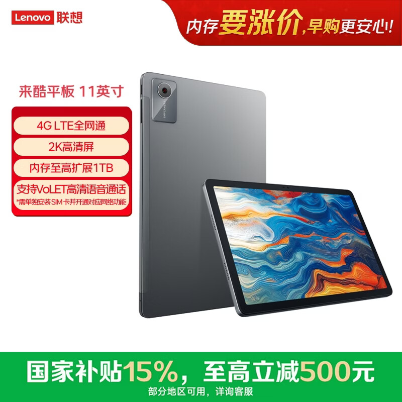 联想来酷平板11英寸【父母用/网课用】打电话4G全网通8核处理器 超清屏 8000毫安大电池8+256灰