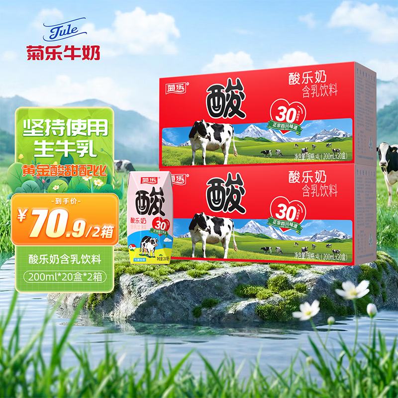 菊乐（JULE）酸乐奶含乳饮料 儿童早餐奶 整箱酸牛奶【1-2月生产日期】 原味200ml*20*2箱