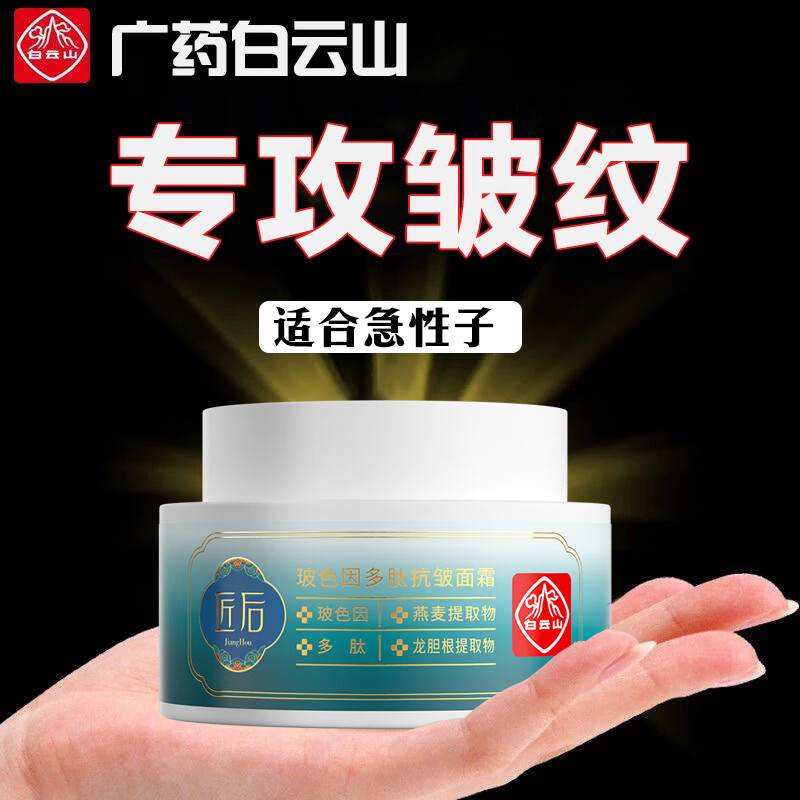 白云山抗皱面霜多肽淡化细纹皱纹胶原霜紧致面部细纹鱼尾纹法令纹补水保湿1瓶50G