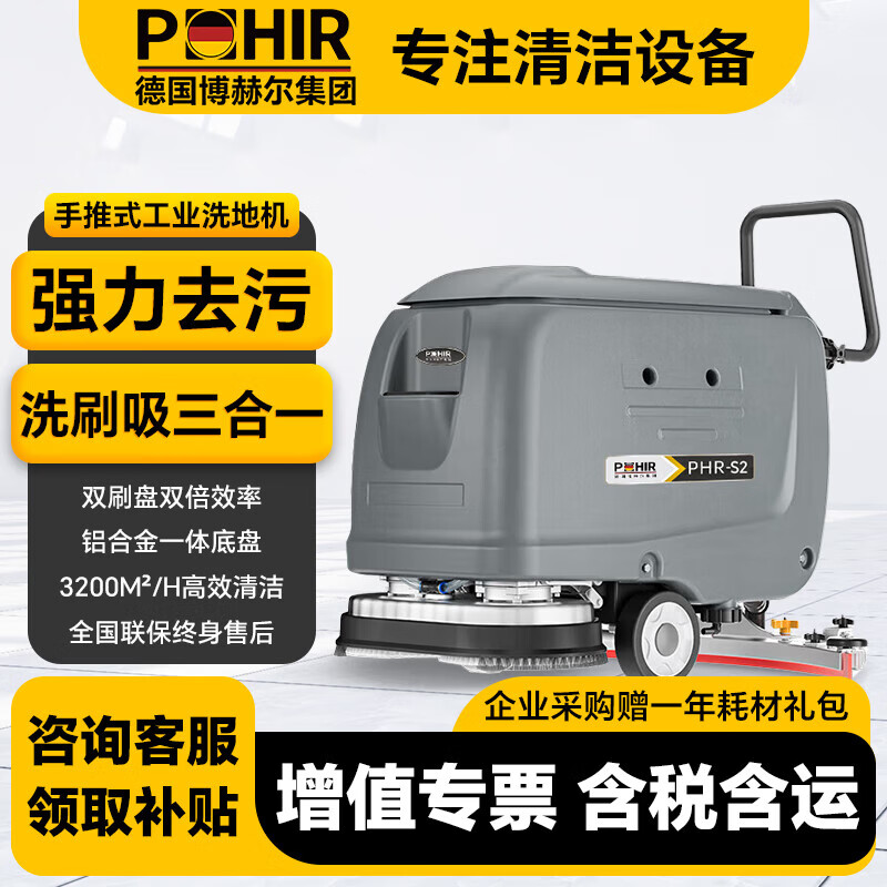 博赫尔（POHIR）德国博赫尔集团商用洗地机手推式工业工厂物业商场车库拖吸一体扫地机 PHR-S2手推双刷免维护款