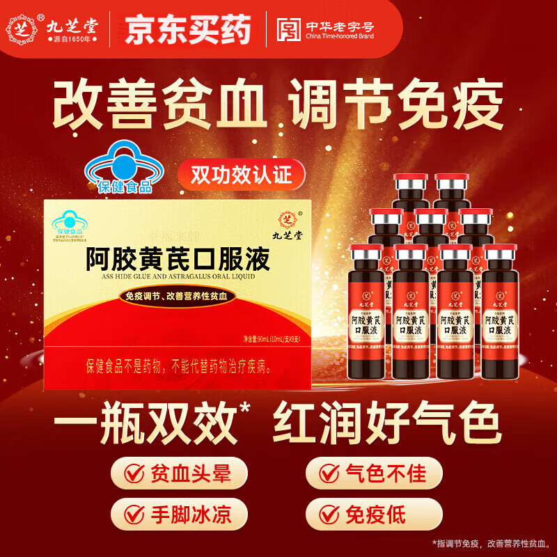 九芝堂阿胶黄芪口服液浆女生改善贫血补气血养血女性免疫调节礼盒礼品 3盒【改善贫血调节免疫】 90ml*3盒
