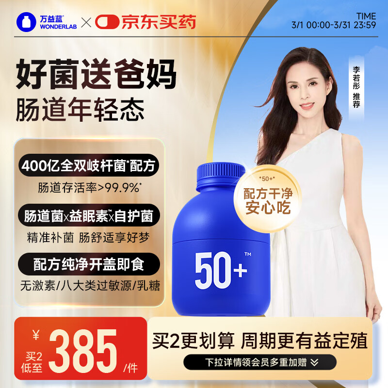 万益蓝（WONDERLAB）50岁+中老年肠胃益生菌30瓶 双歧杆菌成人长辈送礼李若彤推荐