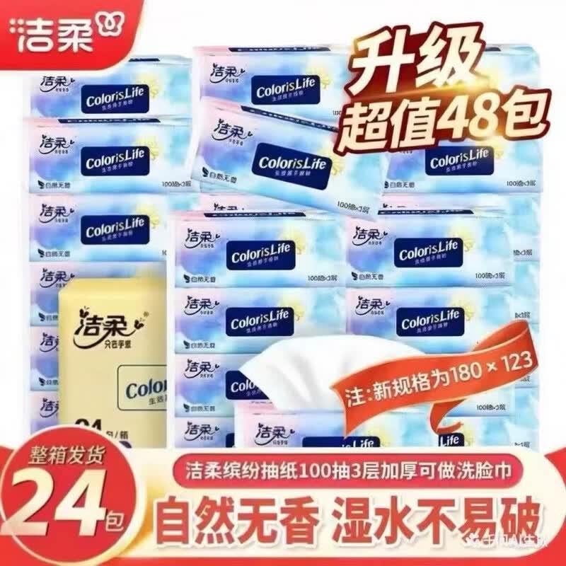 洁柔缤纷抽纸24包整箱装无香家用餐巾纸擦手纸面巾纸卫生纸实惠装 洁柔缤纷24包整箱【单包100抽3层】