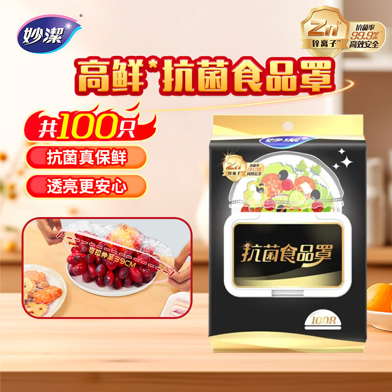 妙洁高鲜抗菌食品罩100只 悬挂抽取式 一次性保鲜膜套 厨房防尘碗罩 