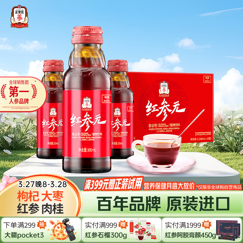 正官庄 人参红参液红参元100ml*10瓶 原装进口含皂苷 健康滋补礼品 