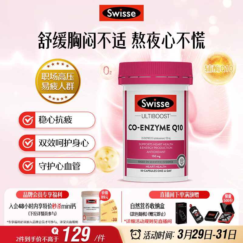 Swisse斯维诗 辅酶Q10胶囊150mg  50粒/瓶熬夜加班胸闷常备