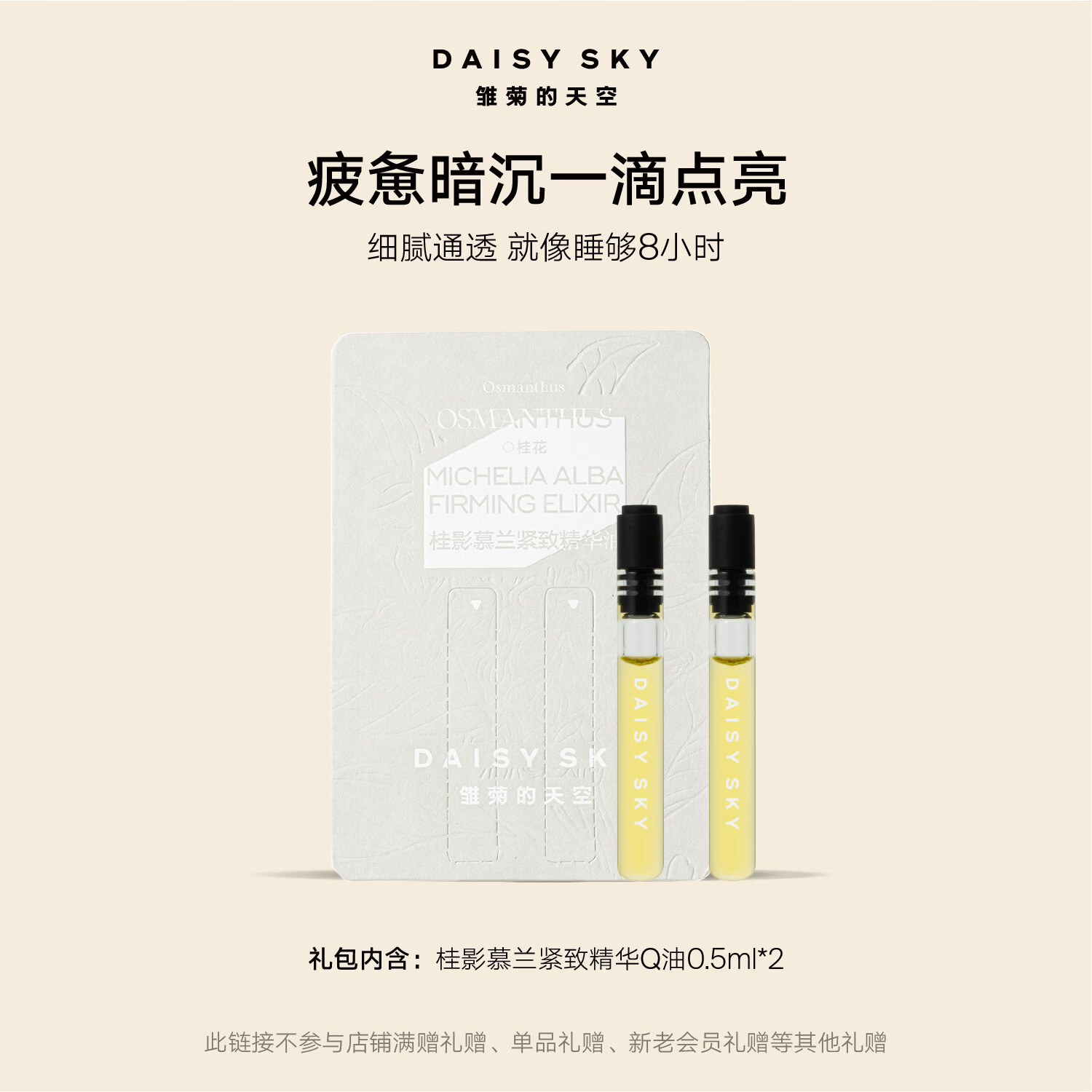 雏菊的天空桂影慕兰紧致精华油保湿紧致抗皱舒缓面部精华油0.5ml*2礼物