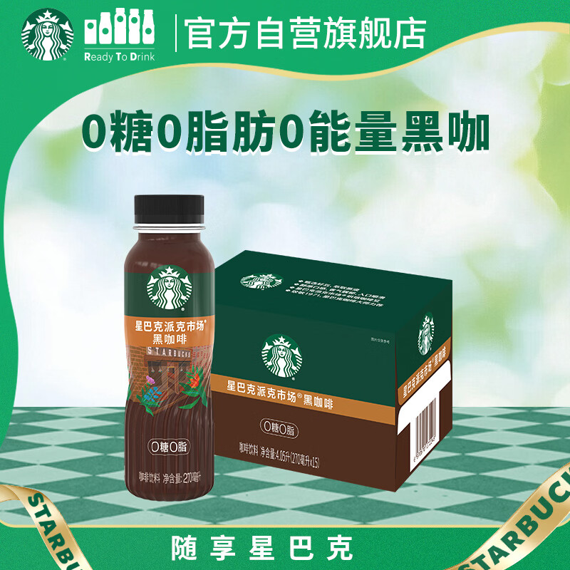 星巴克（Starbucks）派克市场 即饮咖啡 黑咖啡 270ml*15瓶 0糖0脂肪瓶装咖啡饮料
