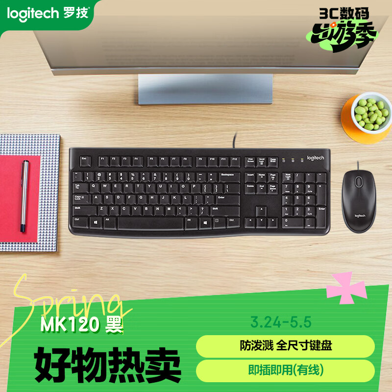 罗技（Logitech）MK120 键鼠套装 有线键鼠套装 办公键鼠套装 电脑键盘 USB即插即用 全尺寸 黑色