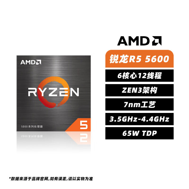 AMD锐龙R5 5500 5500X3D 5600 5600X 5600GT 5700X 散片盒CPU全新 R5 5600盒【全新 送硅脂】