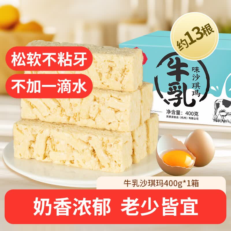 熙景源牛乳沙琪玛400g早餐面包中式糕点萨其马点心下午茶休闲零食