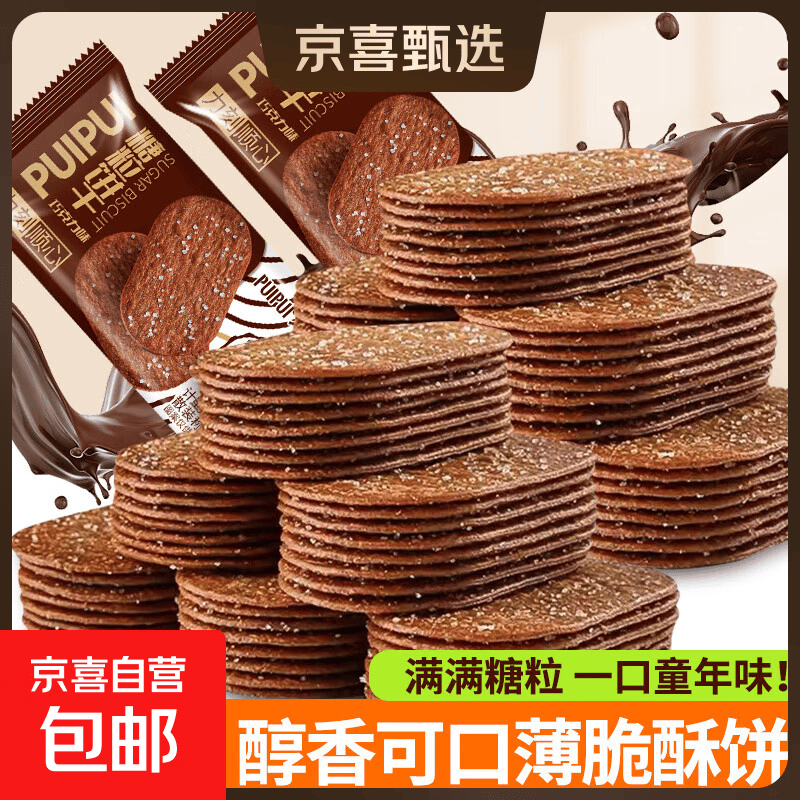 糖粒饼干巧克力味薄脆酥饼小饼干办公室茶点网红休闲零食整箱批发 糖粒巧克力味【8包】