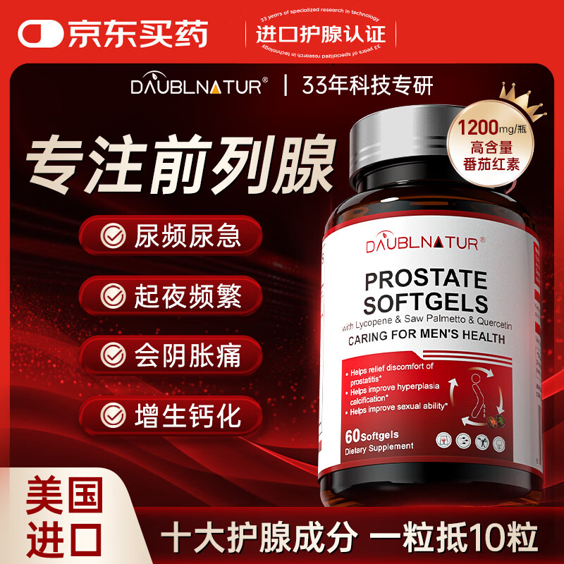 DAUBLNATUR番茄红素前列腺尿频尿急尿不尽夜尿增生钙化尿道健康1瓶60粒