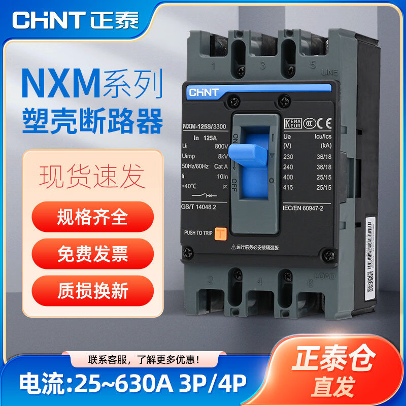 正泰(CHNT)塑壳断路器昆仑380V塑壳3P空气开关断路器NXM空开4P 250A 160A 3P