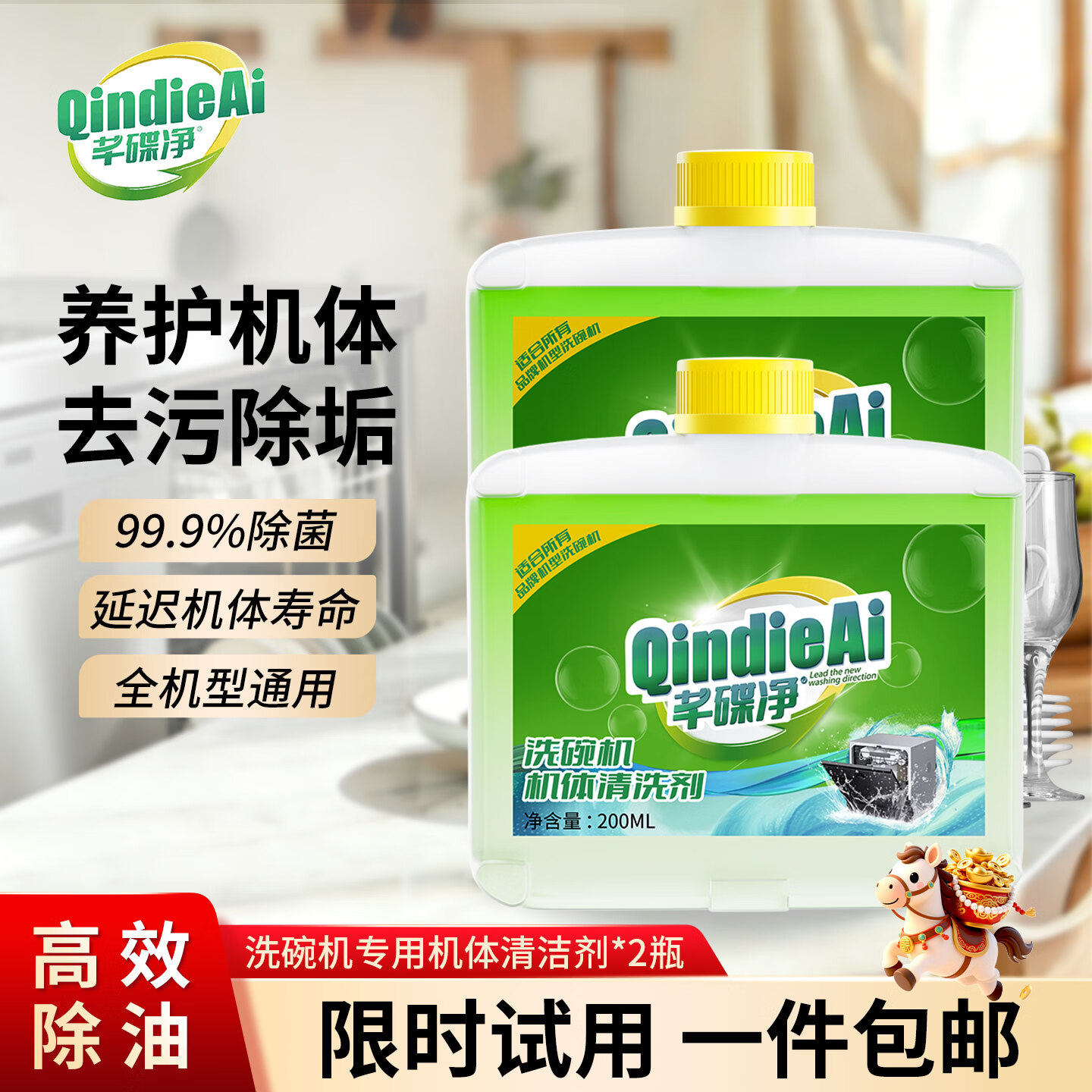 芊碟净洗碗机专用机体清洁剂 去油污水垢清洁养护洗碗机耗材200ml*2瓶