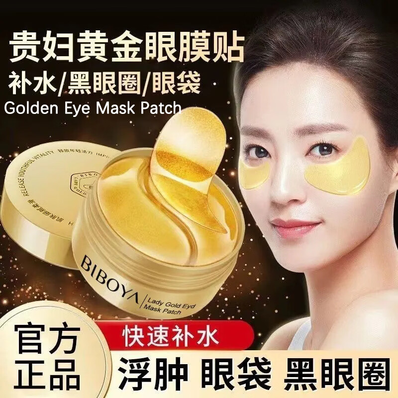 碧柏雅贵妇黄金胶原蛋白眼膜贴保湿滋润冷敷贴淡黑眼圈眼纹贴抗皱眼膜 贵妇黄金胶原蛋白淡纹眼膜贴80g 60片