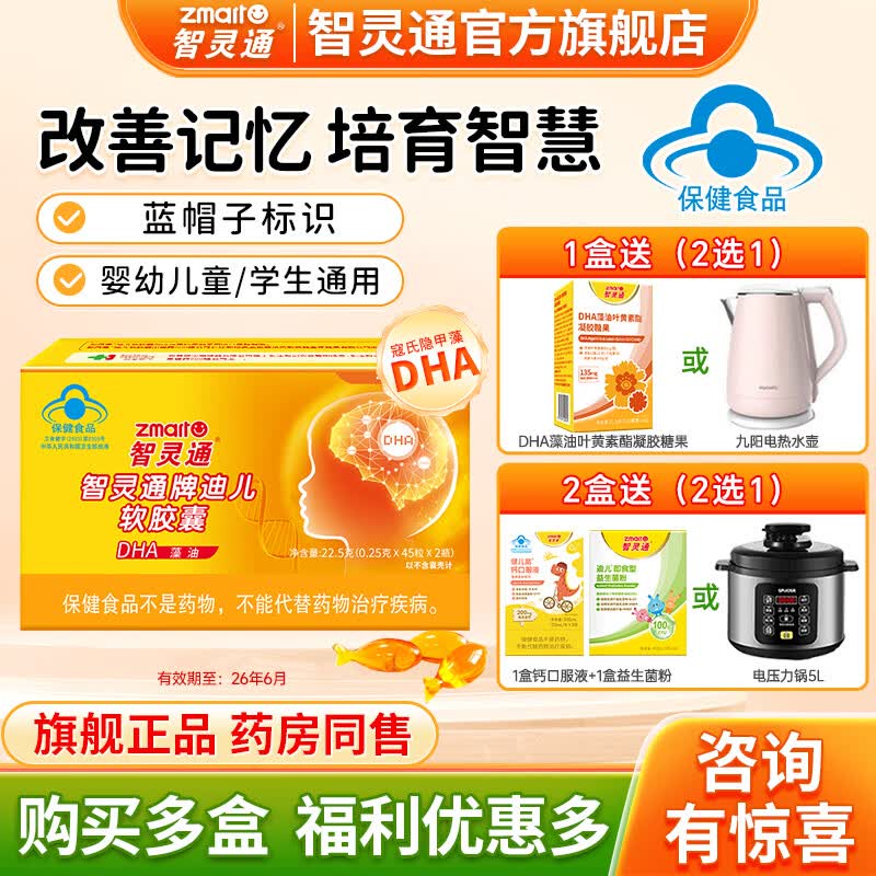 智灵通DHA婴幼儿海藻油迪儿牌软胶囊培育儿童学生改善记忆补脑90粒 90粒*1盒 送主图大礼2选1【新日期26年生产】