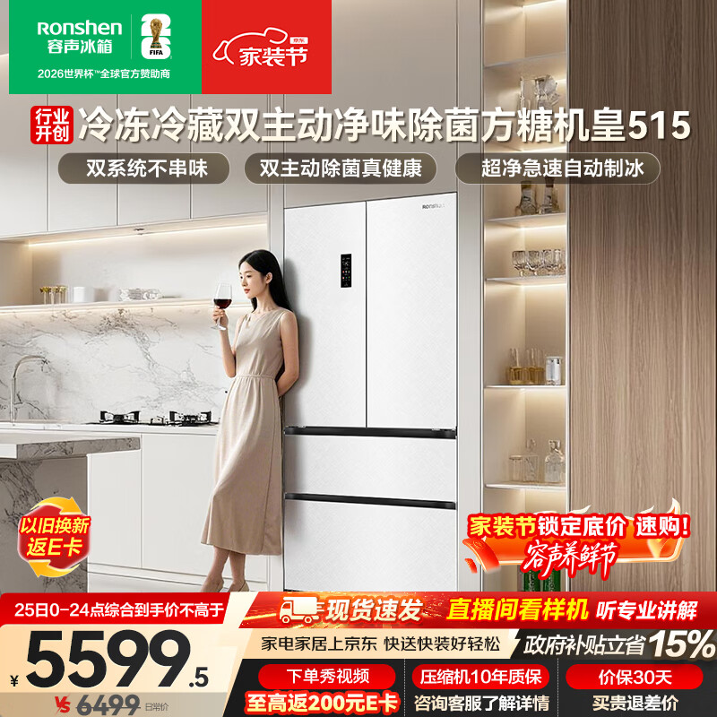 容声方糖机皇515L法式多门冰箱双系统超薄零嵌入式一级能效自动制冰白BCD-515P60FZNAD国家补贴世界杯