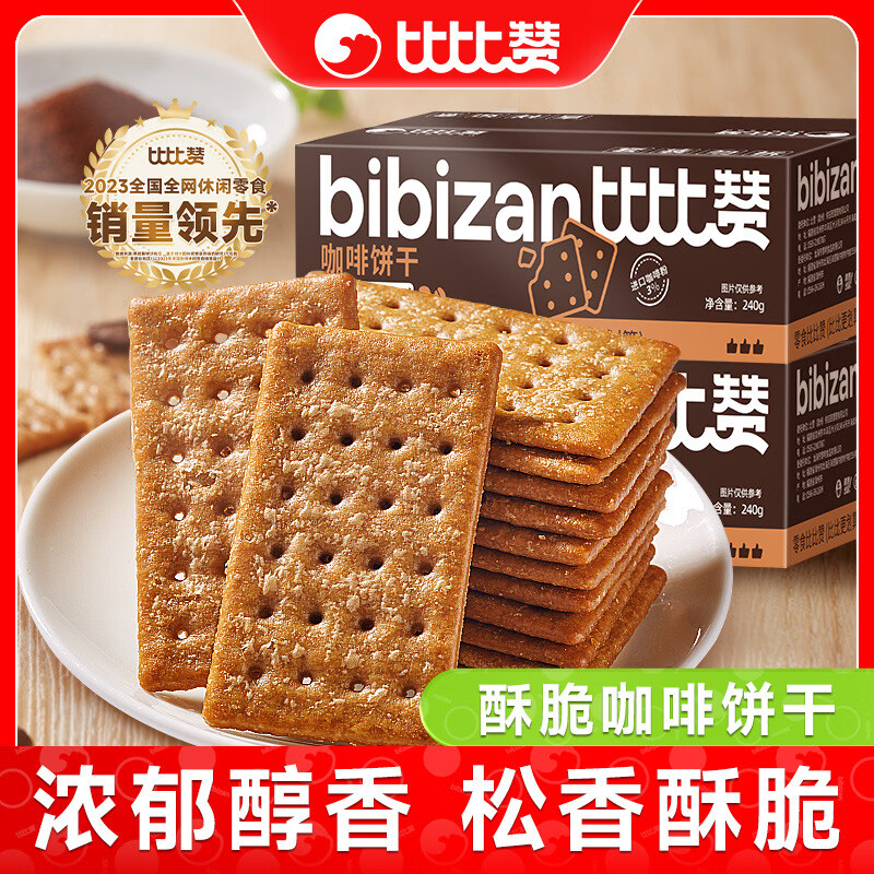 比比赞咖啡饼干早餐伴侣点心单独包装薄脆解馋零食小吃休闲食品 【约17小包】咖啡饼干240g/1箱