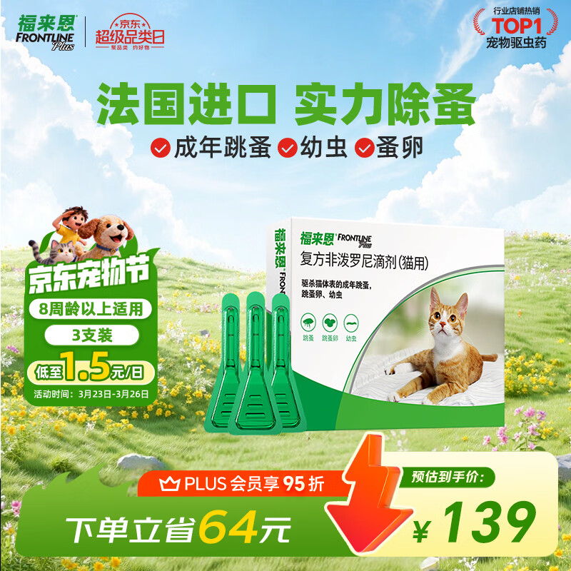 福来恩（FRONTLINE）猫咪驱虫药宠爱宠物实力除蚤法国进口复方驱虫滴剂0.5ml*3支装