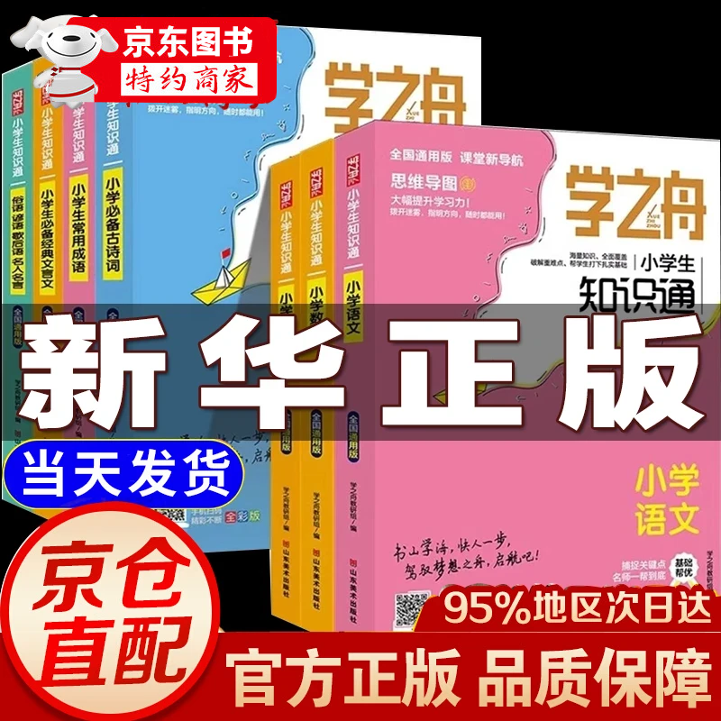 【官方正品】学之舟小学知识通数学手册张雪峰推荐2026新版语文数学英语初中知识点汇总大全六年级小升初知识点汇总大集结1-6年级全国人教苏教北师通用配套教材课外工具书 【全7册】小学生知识通全套