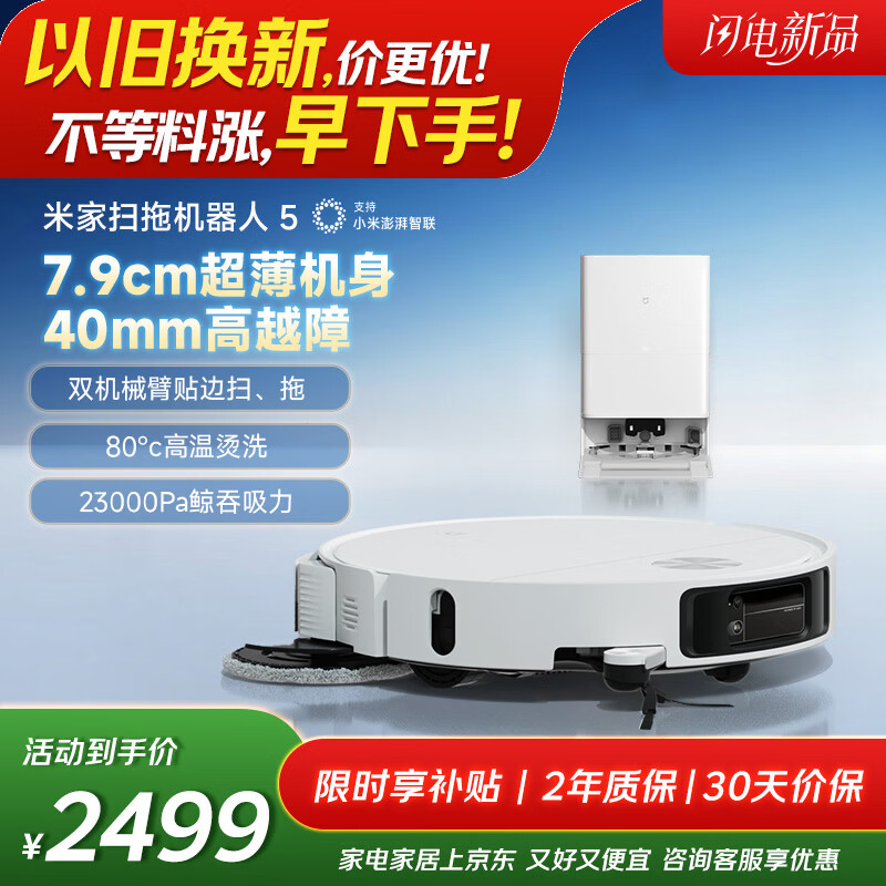 米家【年度重磅新品】 小米扫拖机器人5 超薄机身高越障高温洗烘自清洁智能家用扫地机器人扫拖一体