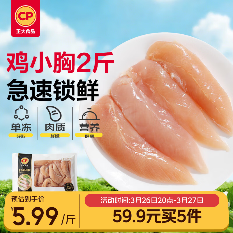 正大食品（CP）鸡小胸2斤 鸡胸肉里脊肉鸡排早餐冷冻生鲜低脂鸡肉