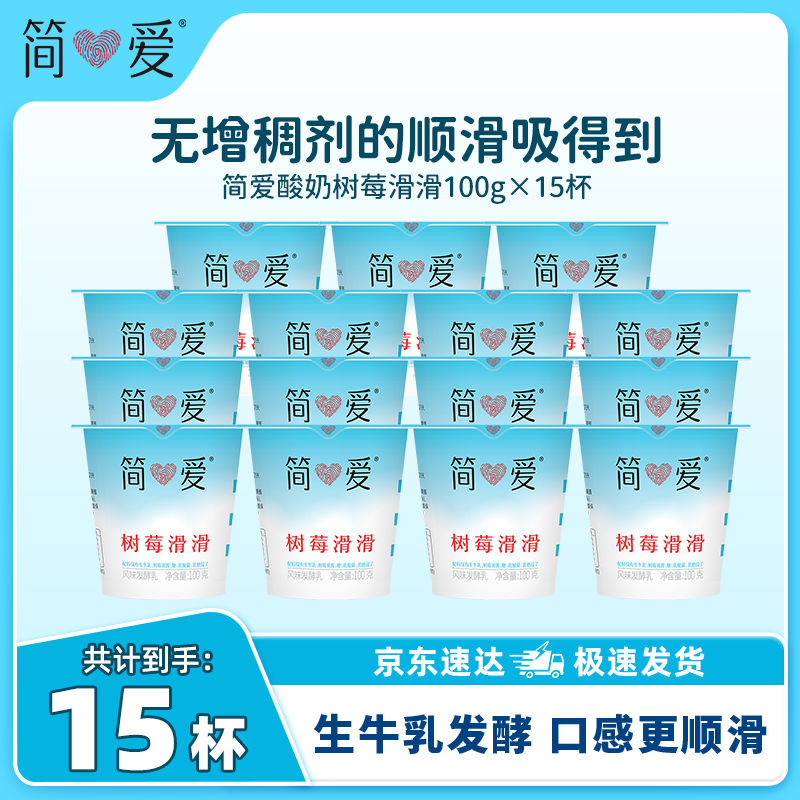 简爱滑滑杯树莓生牛乳发酵低温酸奶高钙酸奶 树莓滑滑100g*15