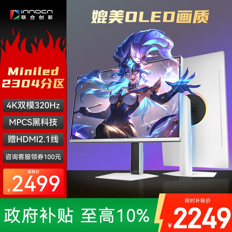 联合创新27英寸2304分区 QD-miniled显示器4K双模320HZ Fast IPS MPCS技术 电竞游戏办公电脑显示屏GA27V1M