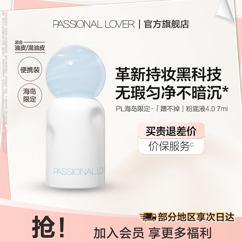 恋火（Passional Lover）PL粉底液看不见2.0/1.0 干皮持久不脱妆不卡粉粉底生日礼物送女生 [海岛限定]蹭不掉粉底液4.0-7ml 00瓷白色