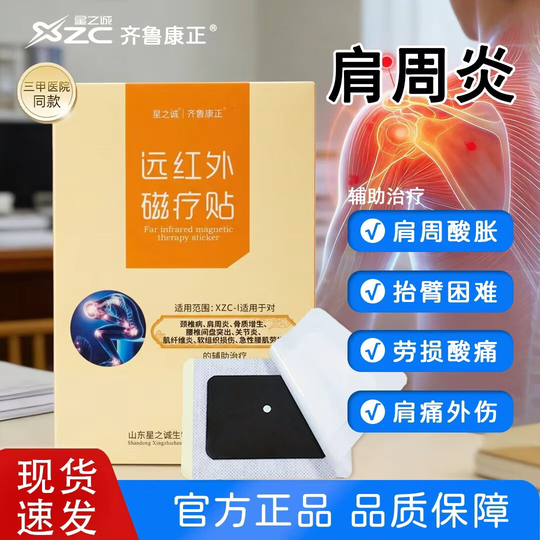 星之诚远红外磁疗贴颈椎病肩周炎腰肌劳损关节炎软组织损辅助治疗 【3盒赠2盒】远红外磁疗贴通用型