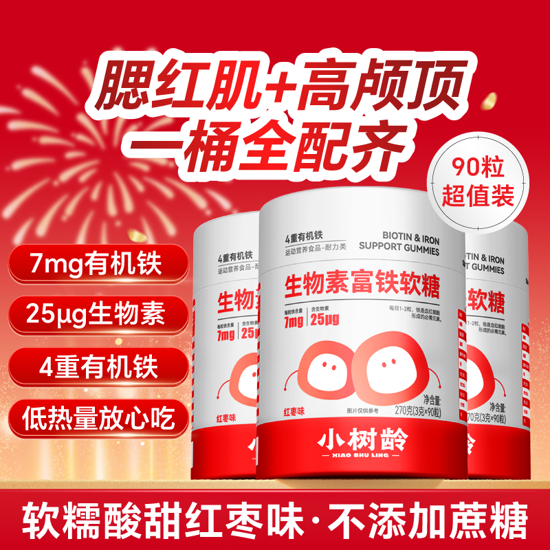 小树龄生物素富铁软糖高含量补铁护发女性孕妇防掉发有机铁红枣味 79折大羊毛 90粒*3桶