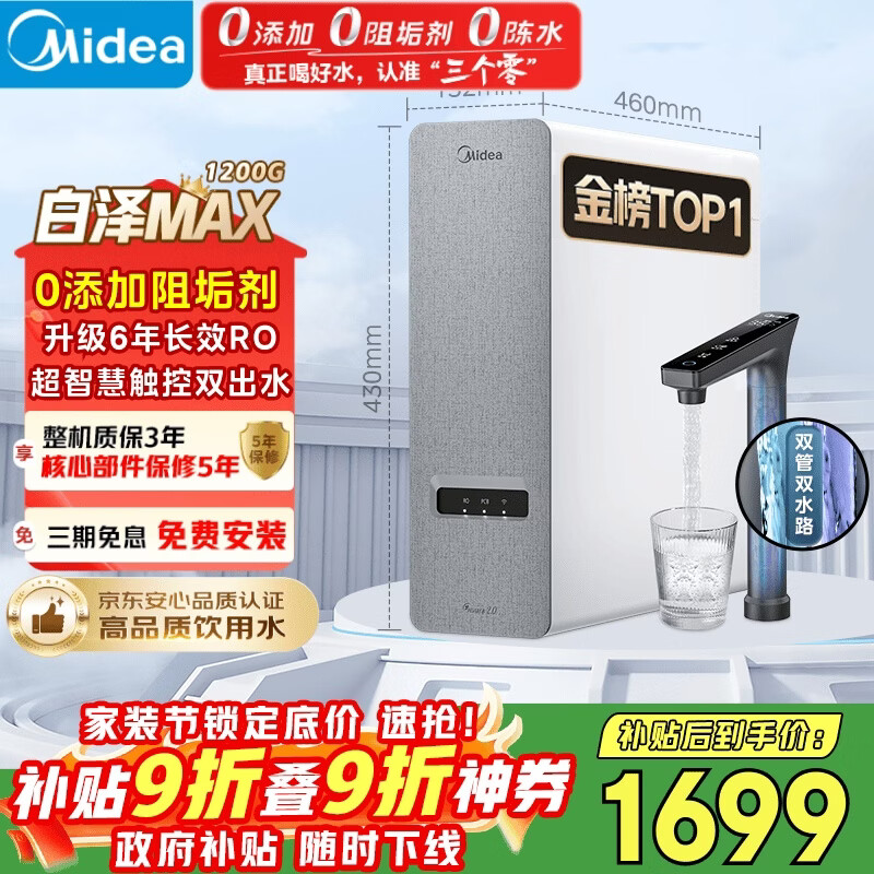 美的（Midea）净水器【白泽Max 1200G】0阻垢剂 6年长效RO反渗透 家用厨房专用台下用直饮过滤净水机 触控双出水