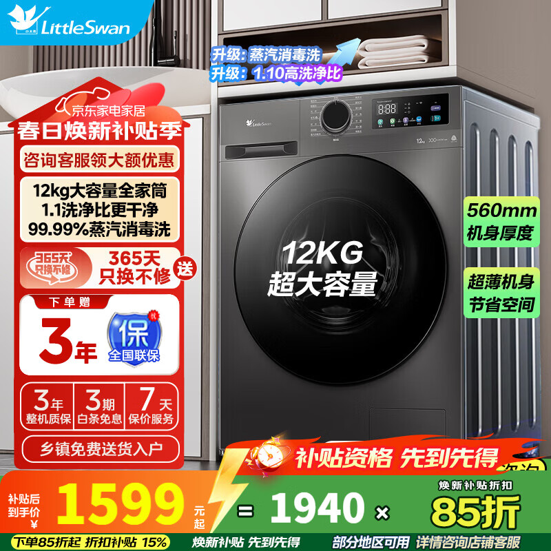 小天鹅（LittleSwan）滚筒洗衣机全自动12公斤变频大容量家用1.1洗净比超薄节能内衣洗一级能效国家补贴V098WDT 12KG+1.1洗净比|超薄机身|消毒洗 滚筒单洗