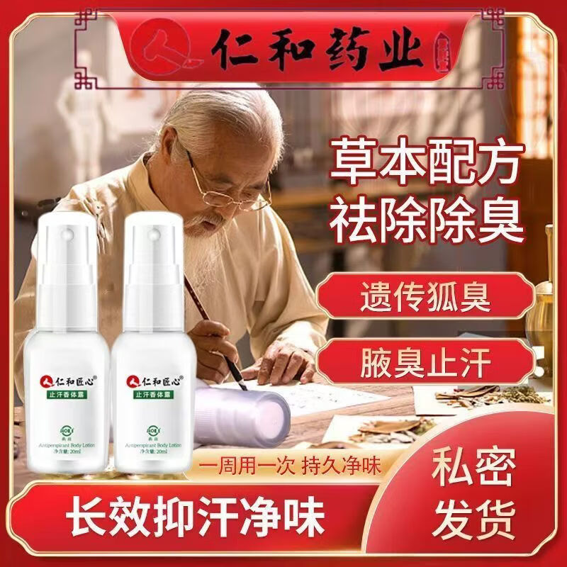 仁和匠心清新净味香体露狐臭汗臭喷雾止汗露异味腋臭腋下液青少年学生 【告别异味】5瓶根除装