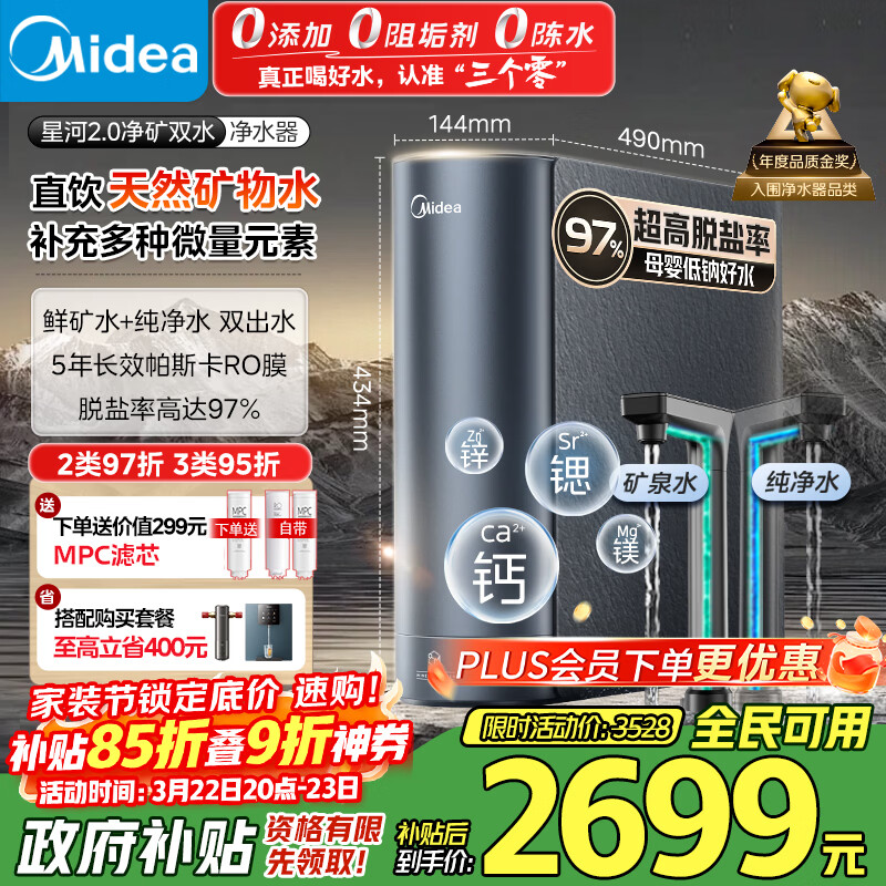 美的（Midea）家用净水机星河2.0净矿净水器双水直饮1000G5年RO矿物质0阻垢剂杀菌反渗透厨下式净饮pro升级系列
