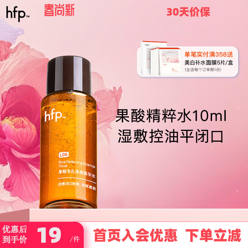 hfp果酸水爽肤精华改善毛孔粉刺闭口湿敷祛痘控油保湿男女化妆护肤品 果酸水10ml