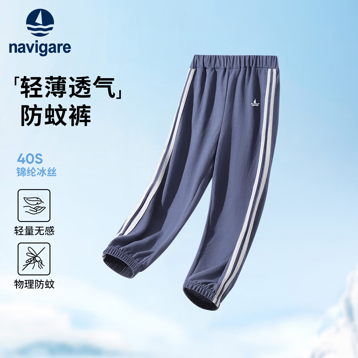 NAVIGARE意大利小帆船儿童防蚊裤男童长裤女童休闲裤夏季薄款透气舒适新款 双织带防蚊裤牛仔蓝 140