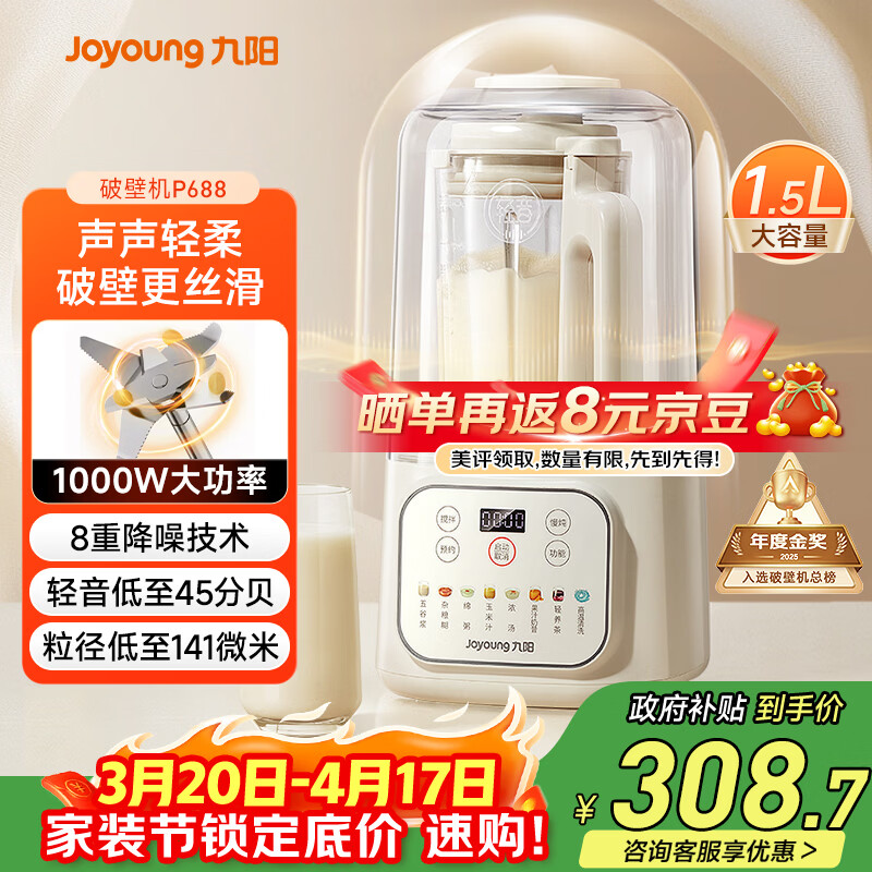 九阳（Joyoung）1.5L低音破壁机家用全自动豆浆机轻音45分贝2-4人降噪榨汁料理机五谷杂粮破壁机 P688 国家补贴