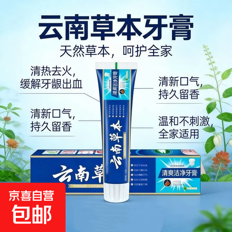 云南草本牙膏亮白牙齿去牙渍口臭去黄去烟渍牙结石清新口气 云南草本牙膏100g*1支
