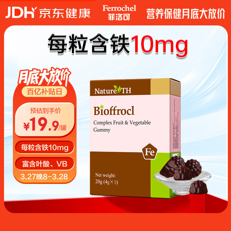 菲洛可富铁软糖 儿童孕妇女性果蔬软糖20g(4g*5) 红枣味每粒含铁10毫克