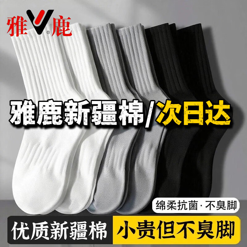雅鹿【新疆棉】袜子男中筒袜抗菌秋春夏纯色防臭棉袜 【混色 5双】雅鹿专柜正品 5双