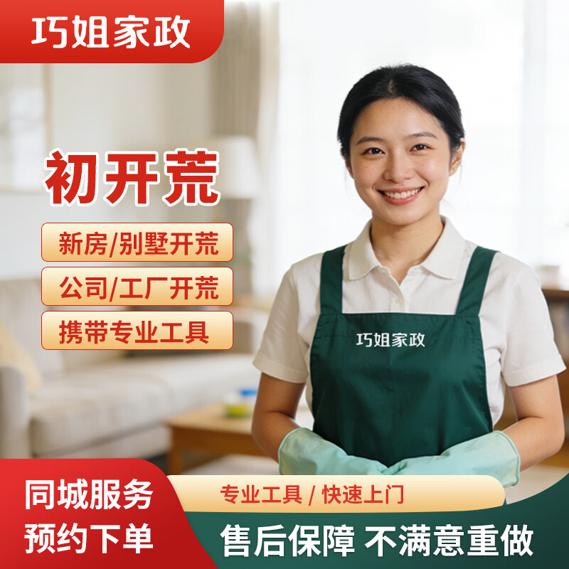 极速同城上门服务  全屋翻新开荒 新居开荒保洁 新房装修后保洁服务 出租房 毛坯房 办公室 酒店 工程开荒 初开荒保洁(111㎡-120㎡)无家具