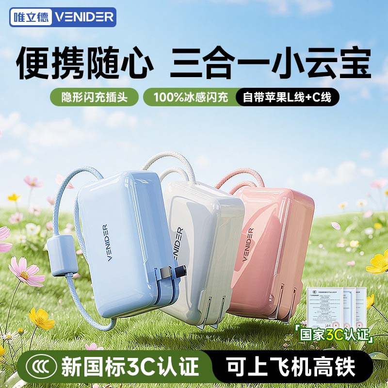 VENIDER【26年新品首发丨三合一小云宝Pro】自带双线充电宝新3C认证可上飞机高铁10000毫安闪充折叠插脚 【柔雾粉丨自带双线云朵系列1万毫安】 【10000毫安大容量丨双线闪充丨26年新品】